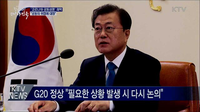 G20 정상들 '코로나19 공동성명' 채택