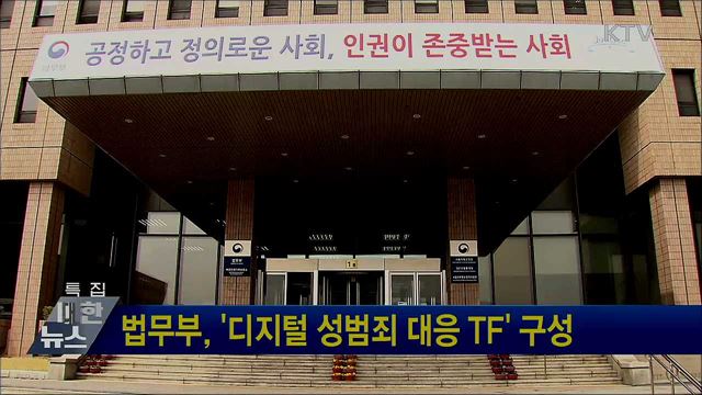 법무부, '디지털 성범죄 대응 TF' 구성