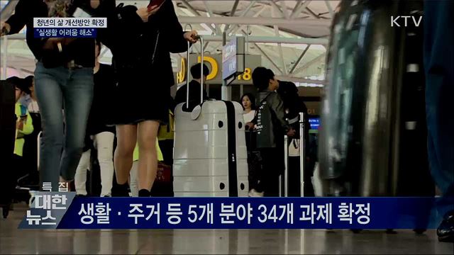 청년정책 다변화···"실생활 어려움 해소"