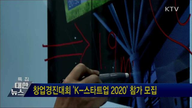 창업경진대회 'K-스타트업 2020' 참가 모집