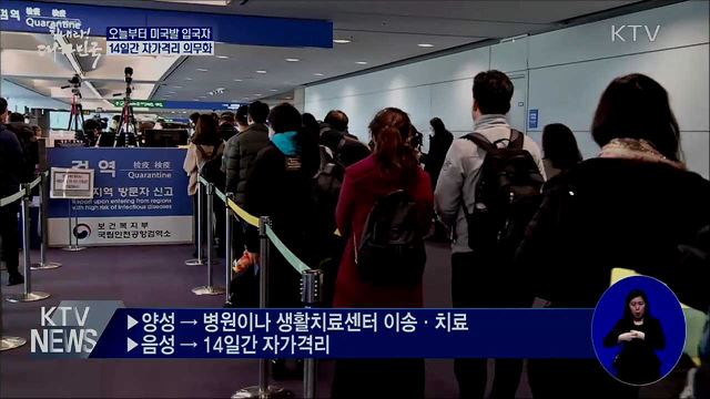 오늘부터 미국발 입국자도 14일간 자가격리
