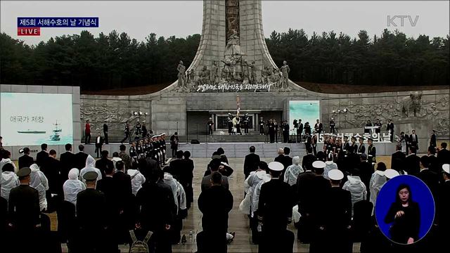 제5회 서해수호의 날 기념식
