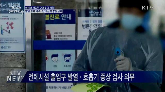 출입구 발열 검사 의무···단체 급식·강습 금지