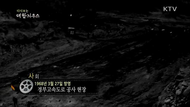 다시보는 대한늬우스 (68. 3. 27)