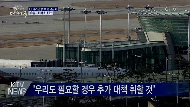 日 격리 연장·中 입국금지···"유감, 피해 최소화"