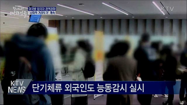 미국발 입국자 검역강화···'사회적 거리두기' 계속