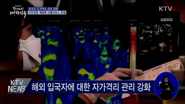 자가격리 위반 '무관용'···인천공항 선별진료소 운영