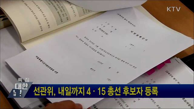 선관위, 내일까지 4·15 총선 후보자 등록