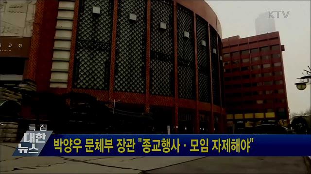 박양우 문체부 장관 "종교행사·모임 자제해야"