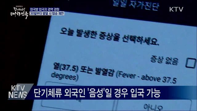미국발 입국자 검역강화···30일부터 발열 시 탑승 제한