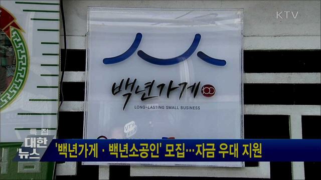 '백년가게·백년소공인' 모집···자금 우대 지원