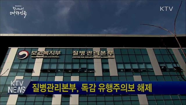 질병관리본부, 독감 유행주의보 해제