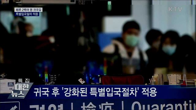 페루 2백여 명 귀국길···특별입국절차 적용