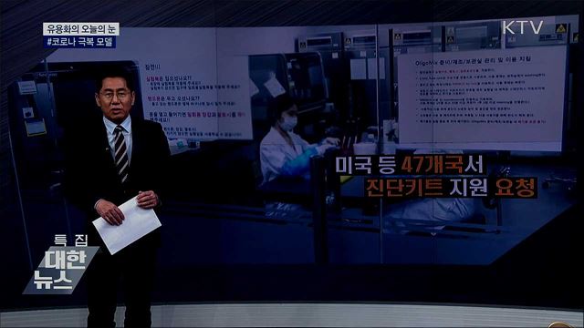 #코로나 극복 모델 [유용화의 오늘의 눈]