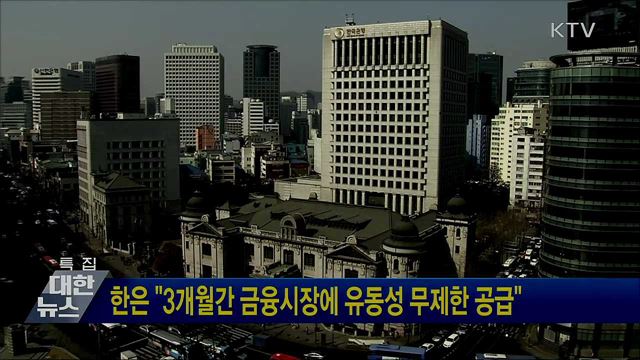 한은 "3개월간 금융시장에 유동성 무제한 공급"