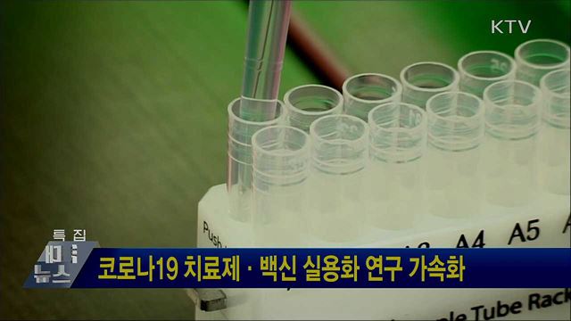 코로나19 치료제·백신 실용화 연구 가속화