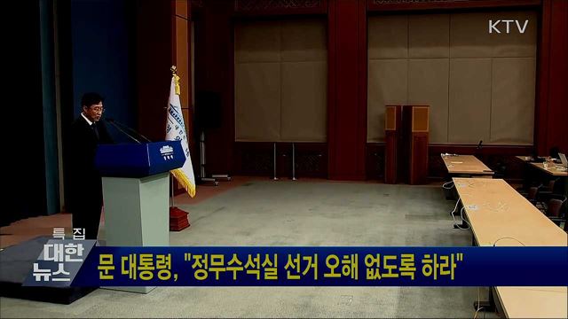 문 대통령, "정무수석실 선거 오해 없도록 하라"