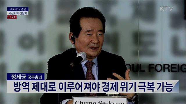 정세균 국무총리, 코로나19 관련 외신기자 브리핑