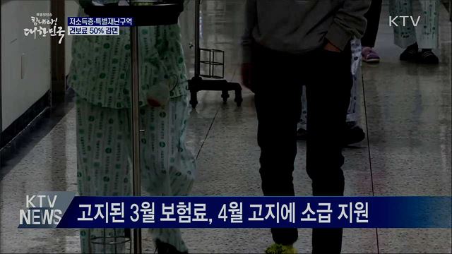 저소득층·특별재난구역 건보료 50% 감면