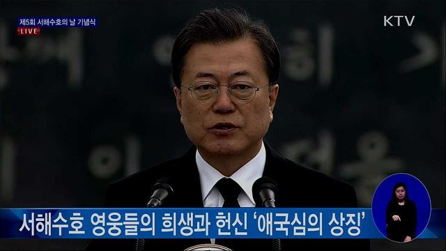 제5회 서해수호의 날 문재인 대통령 기념사
