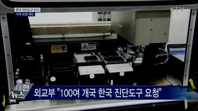한국 진단도구 인기···각국 요청 쇄도
