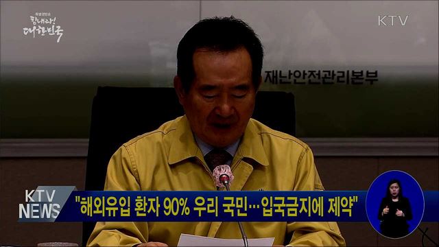 "해외유입 환자 90% 우리 국민···입국금지에 제약"