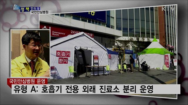 '코로나19' 감염 불안 해소···국민안심병원 운영 [정책인터뷰]