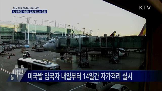 자가격리 위반 '무관용'···인천공항 선별진료소 운영