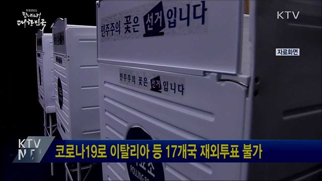 코로나19로 이탈리아 등 17개국 재외투표 불가
