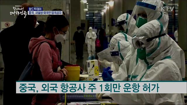 중국, 사실상 외국인 입국 금지 [월드 투데이]