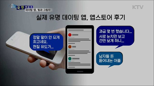 젊은이들 인기 '데이팅 앱' 부작용 조심해야  