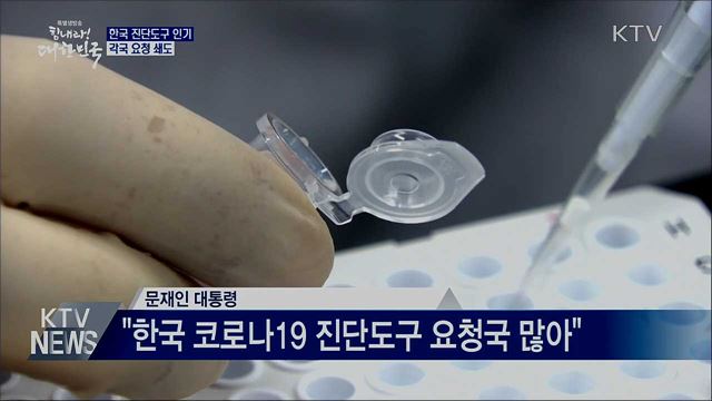 한국 진단도구 인기···각국 요청 쇄도