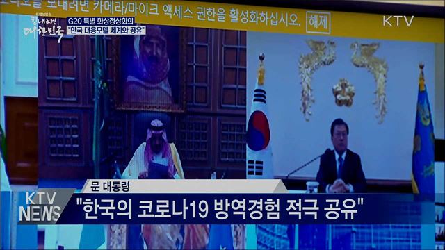 G20 특별화상정상회의···"한국 대응모델 공유"