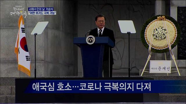 서해수호의 날 기념식···"어떤 위기도 극복 가능"