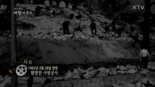 다시보는 대한늬우스 (62. 3. 28)