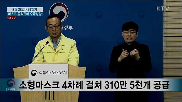 마스크 공적판매 수급 상황 브리핑 (20. 03. 28. 13시) 