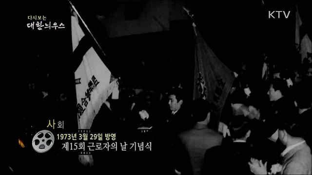 다시보는 대한늬우스 (73. 3. 29)