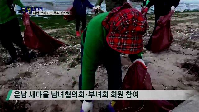 밀려드는 해안 쓰레기···주민들이 치운다  