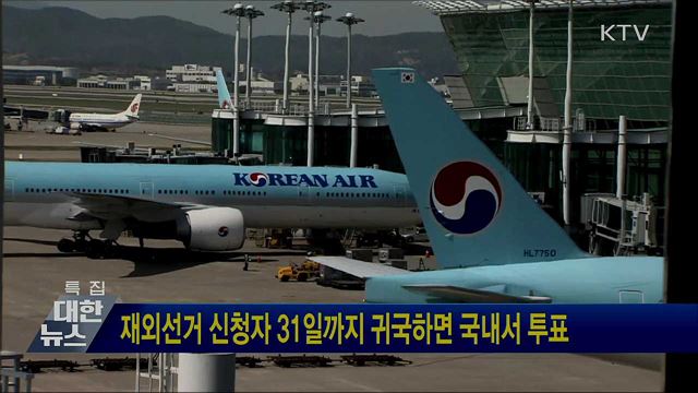 재외선거 신청자 31일까지 귀국하면 국내서 투표