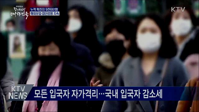 신규 확진자 78명···해외유입·집단감염 이어져