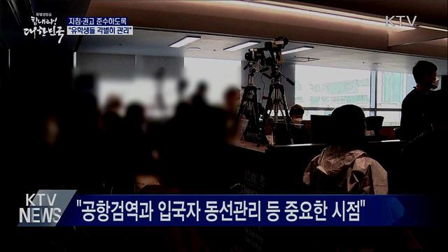 "유학생들 지침·권고 어기지 않도록 각별히 관리"