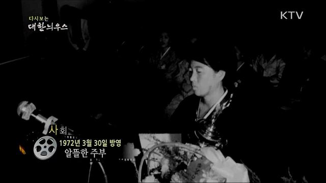 다시보는 대한늬우스 (72. 3. 30)