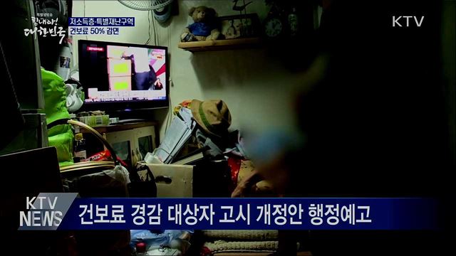 저소득층·특별재난구역 건보료 50% 감면