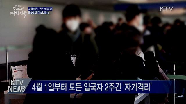 4월부터 모든 입국자 2주간 '의무 격리'