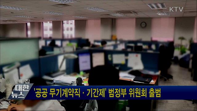 '공공 무기계약직·기간제' 범정부 위원회 출범