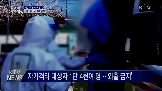 자가격리 수칙 준수 당부···위반 시 '무관용'