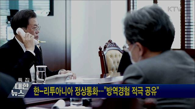 한-리투아니아 정상통화···"방역경험 적극 공유"