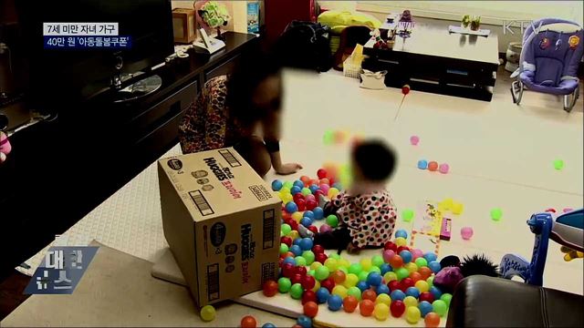 7세 미만 자녀 가구에 40만 원 '아동돌봄쿠폰'