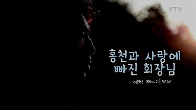 홍천과 사랑에 빠진 회장님