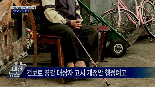 저소득층·특별재난구역 건보료 50% 감면